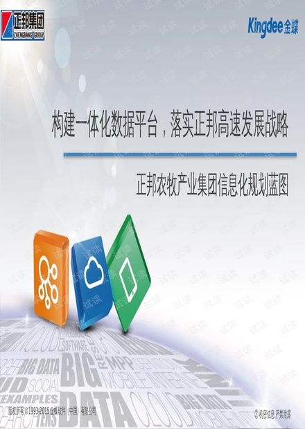 正邦農牧集團信息化戰略規劃藍圖 驅動產業升級，構建智慧農業新生態