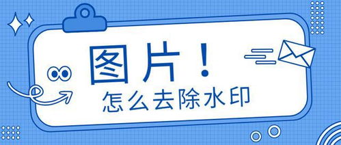 圖片怎么去水印？這3種免費去水印的方法，學到就是漲見識